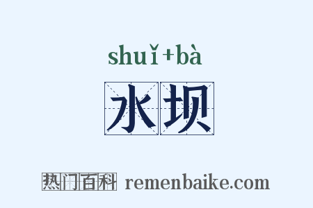 水坝是什么意思的图片